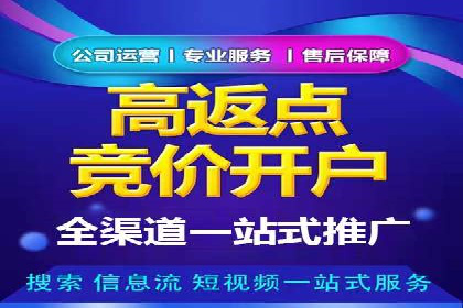 信息流广告开户指南：如何快速获得返点